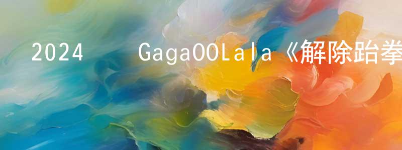 蔡卓明發布2024韓國GagaOOLala《解除跆拳道的詛咒》第08集[韓語中字]迅雷下載_深夜電影